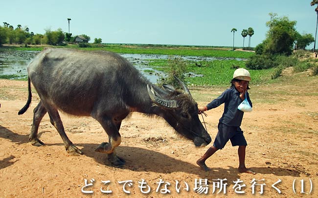 アジア美少女紀行/カンボジア編 「どこでもない場所を行く」（1）